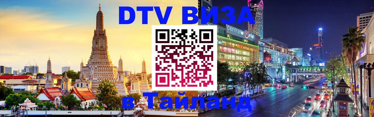 DTV Visa Thailand — прайс и условия, виза без дополнительных документов - 07.12.2025 