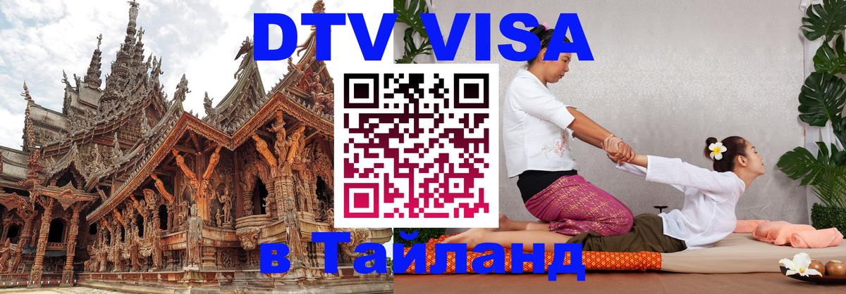 DTV Visa Тайланд купить Долгопрудный 